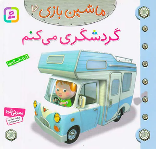 ماشین بازی جلد شانزدهم گردشگری می کنم