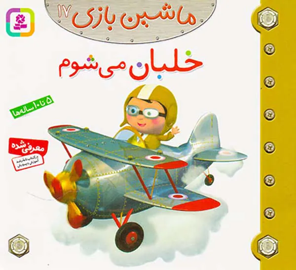 ماشین بازی جلد هفدهم خلبان می شوم