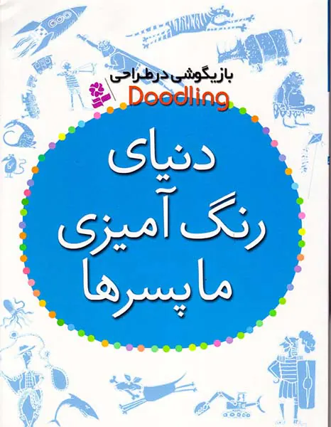 بازیگوشی در طراحی(دنیای رنگ آمیزی ما پسرها)