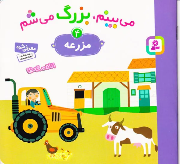 می بینم بزرگ می شم جلد چهارم مزرعه