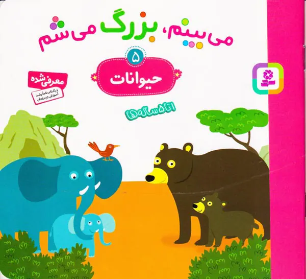 می بینم بزرگ می شم جلد حیوانات
