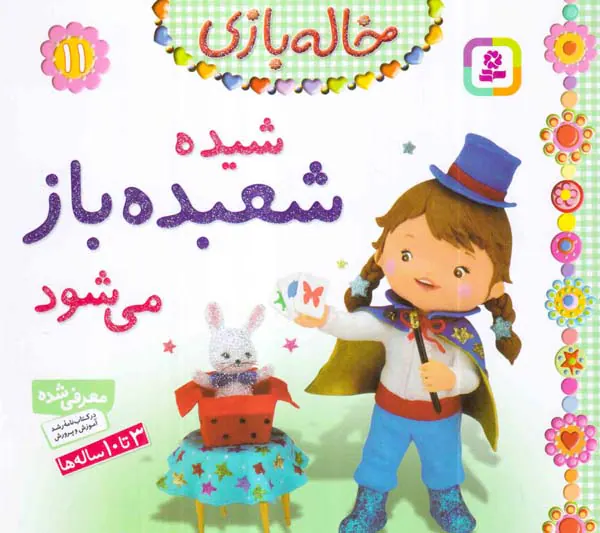 خاله بازی جلد یازدهم شیده شعبده باز می شود