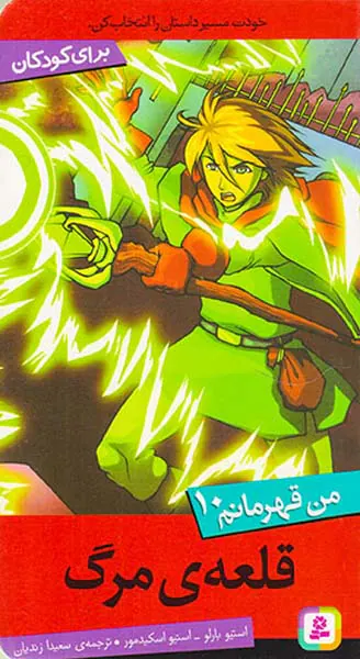من قهرمانم جلد دهم قلعه ی مرگ