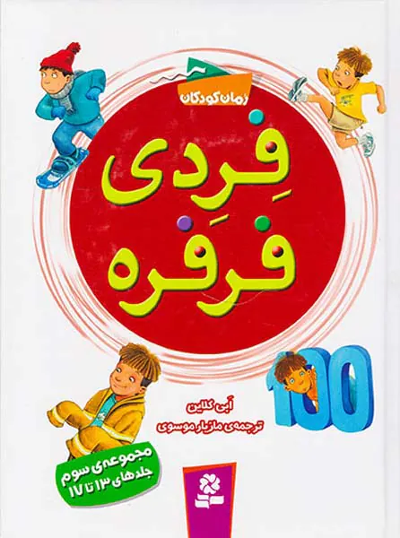 فردی فرفره مجموعه سوم جلد سیزدهم تا هفدهم