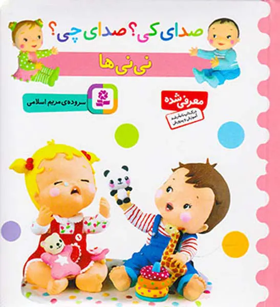 صدای کی صدای چی نی نی ها