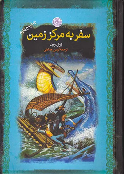 رمان های بزرگ جهان سفر به مرکز زمین