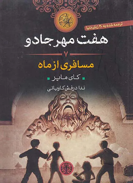 هفت مهر جادو جلد هفتم مسافری از ماه