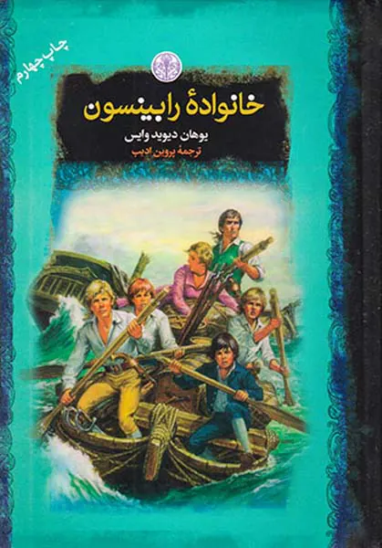 رمان های بزرگ جهان خانواده رابینسون