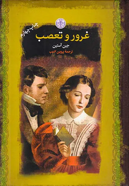 رمان های بزرگ جهان غرور و تعصب