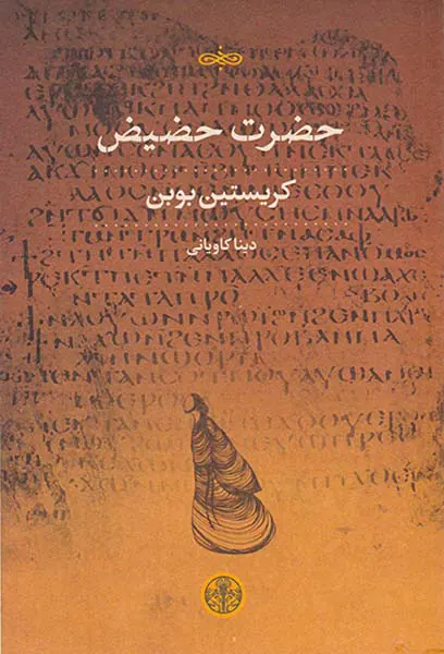 حضرت حضیض