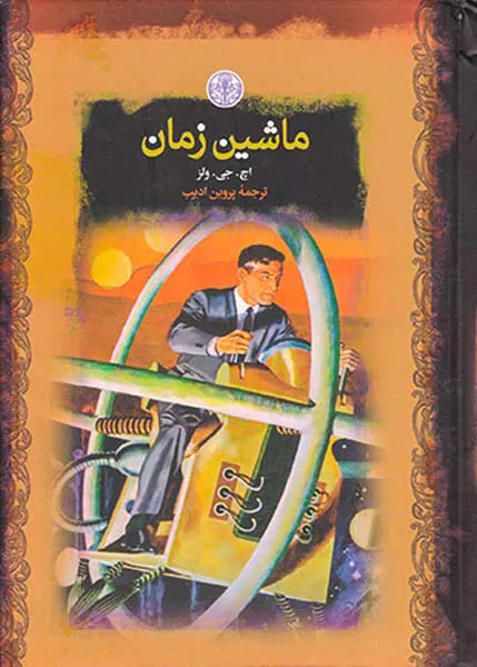 رمان های بزرگ جهان ماشین زمان