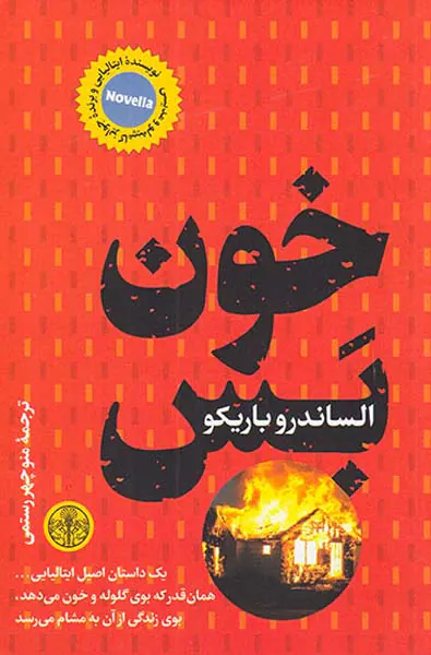 خون بس
