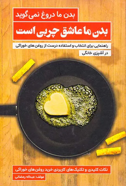 بدن ما دروغ نمی گوید بدن ما عاشق چربی است