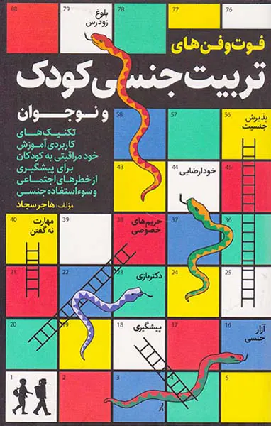 فوت و فن های تربیت جنسی کودک و نوجوان