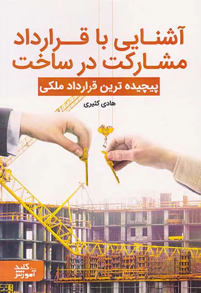 آشنایی با قرارداد مشارکت در ساخت(پیچیده ترین قرارداد ملکی)