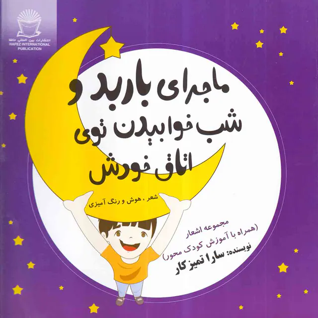 ماجرای باربد و شب خوابیدن توی اتاق خودش