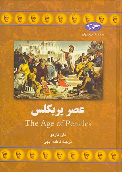 عصر پریکلس_مجموعه تاریخ جهان65