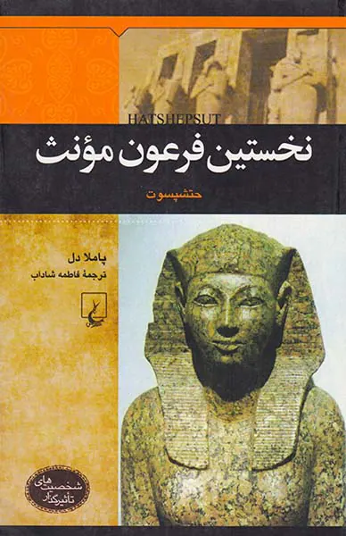 نخستین فرعون مونث_شخصیت های تاثیرگذار