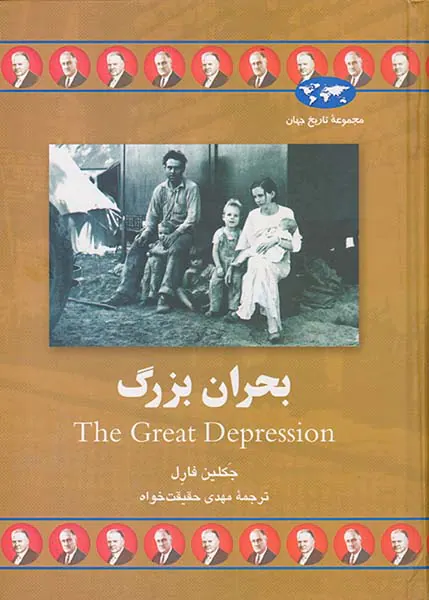 بحران بزرگ_مجموعه تاریخ جهان شماره66