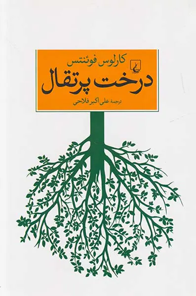 درخت پرتقال