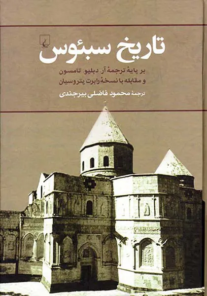 تاریخ سبئوس