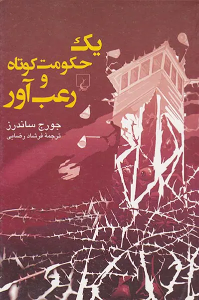 یک حکومت کوتاه و رعب آور