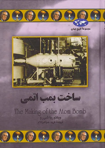 ساخت بمب اتمی_مجموعه تاریخ جهان شماره70