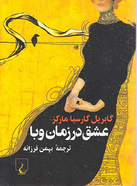 عشق در زمان وبا جیبی