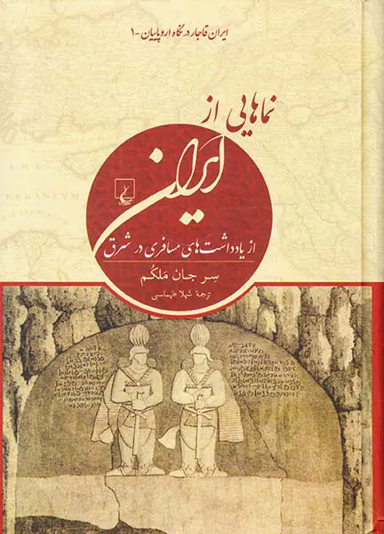 نماهایی از ایران_از یادداشت های مسافری در شرق
