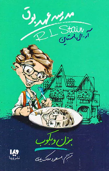 مدرسه عهد بوق جلد پنجم بزن و بکوب