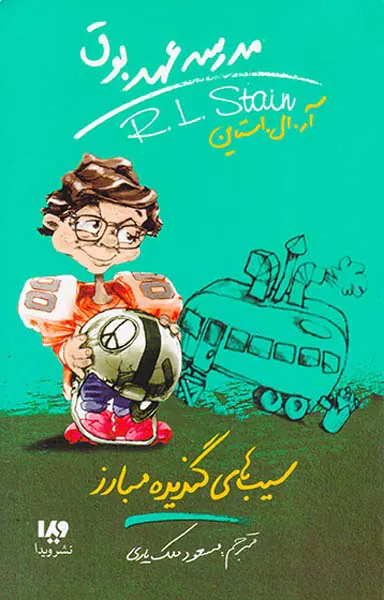مدرسه عهد بوق جلد چهارم سیب های گندیده مبارز