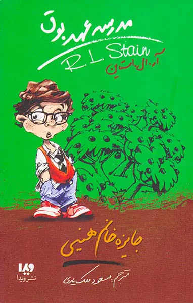 مدرسه عهد بوق جلد ششم جایزه خانم هینی