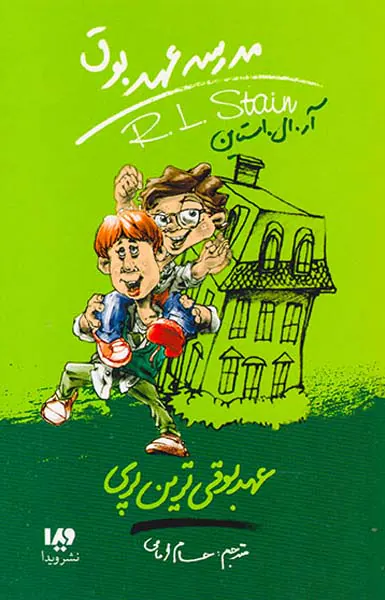 مدرسه عهد بوق جلد دهم عهد بوقی ترین پری
