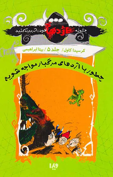 چگونه اژدها خود را تربیت کنید جلد پنجم چطور با اژدهای مرگبار مواجه شویم
