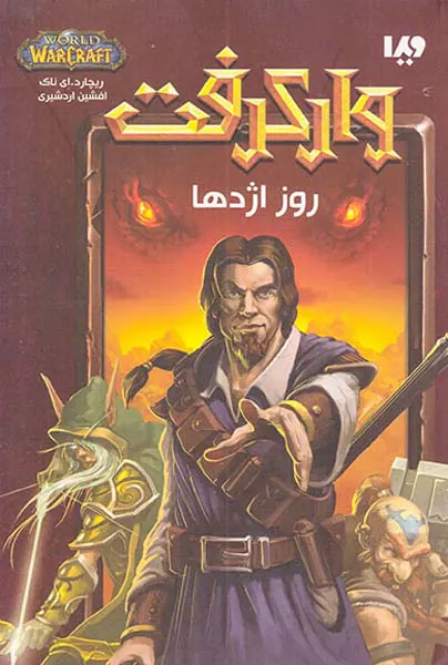 وارکرفت روز اژدها