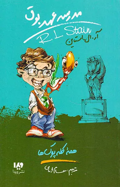 مدرسه عهد بوق جلد دوازدهم همه کله پوک ها
