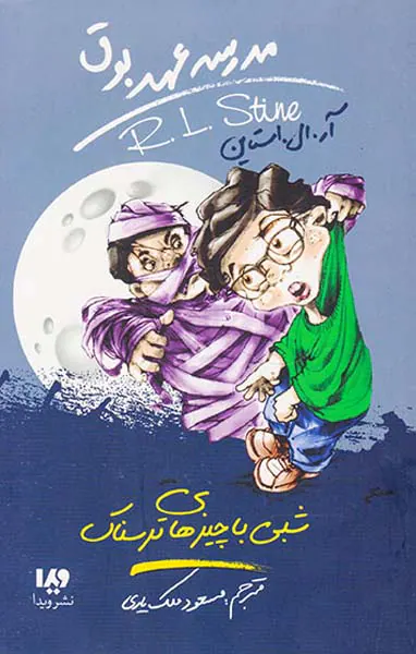 مدرسه عهد بوق جلد چهاردهم شبی با چیزهای ترسناک