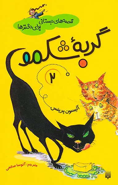 قصه های دبستانی برای دخترها جلد دوم  گربه شکمو