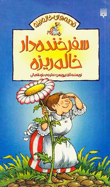 قصه های خاله ریزه جلد دوم سفر خنده دار خاله ریزه