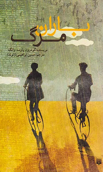 باران مرگ