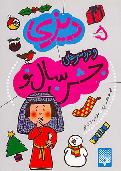 دیزی و دردسرهای جشن سال نو جلد پنجم