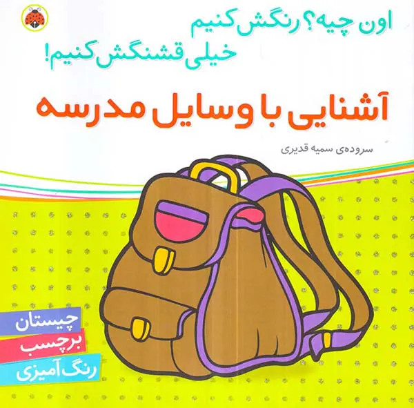اون چیه رنگش کنیم آشنایی با وسایل مدرسه