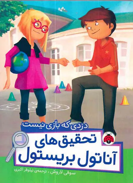 تحقیق های آناتول بریستول دزدی که بازی نیست