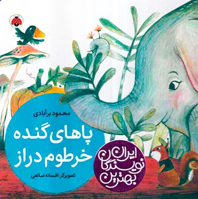 بهترین نویسندگان ایران پاهای گنده خرطوم دراز