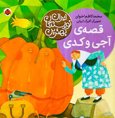 بهترین نویسندگان ایران قصه ی آجی و کدی