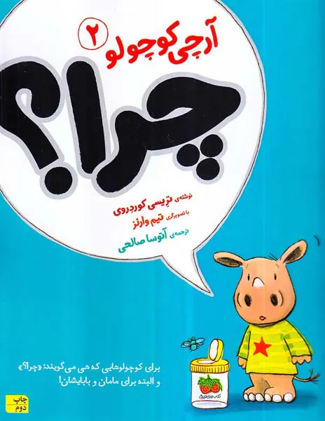 آرچی کوچولو جلد دوم چرا