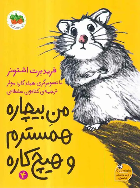 من بیچاره جلد چهارم من بیچاره همسترم و هیچ کاره