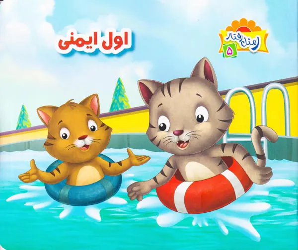 ر مثل رفتار جلد پنجم اول ایمنی
