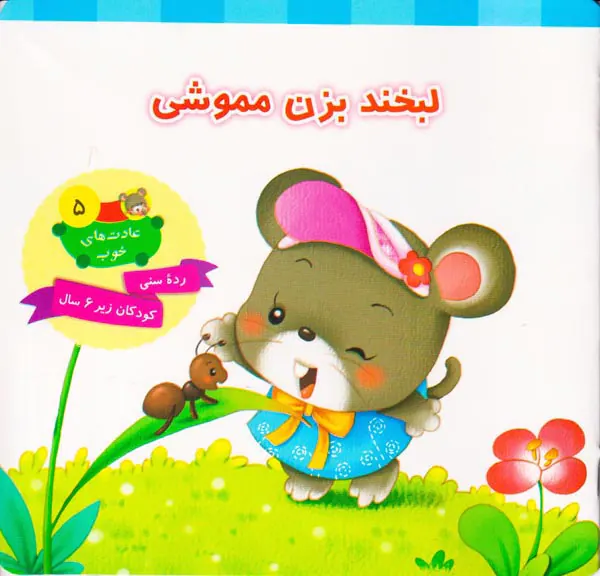 عادت های خوب لبخند بزن مموشی