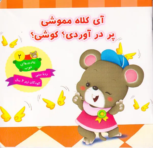 عادت های خوب جلد دوم آی کلاه مموشی پر درآوردی کوشی